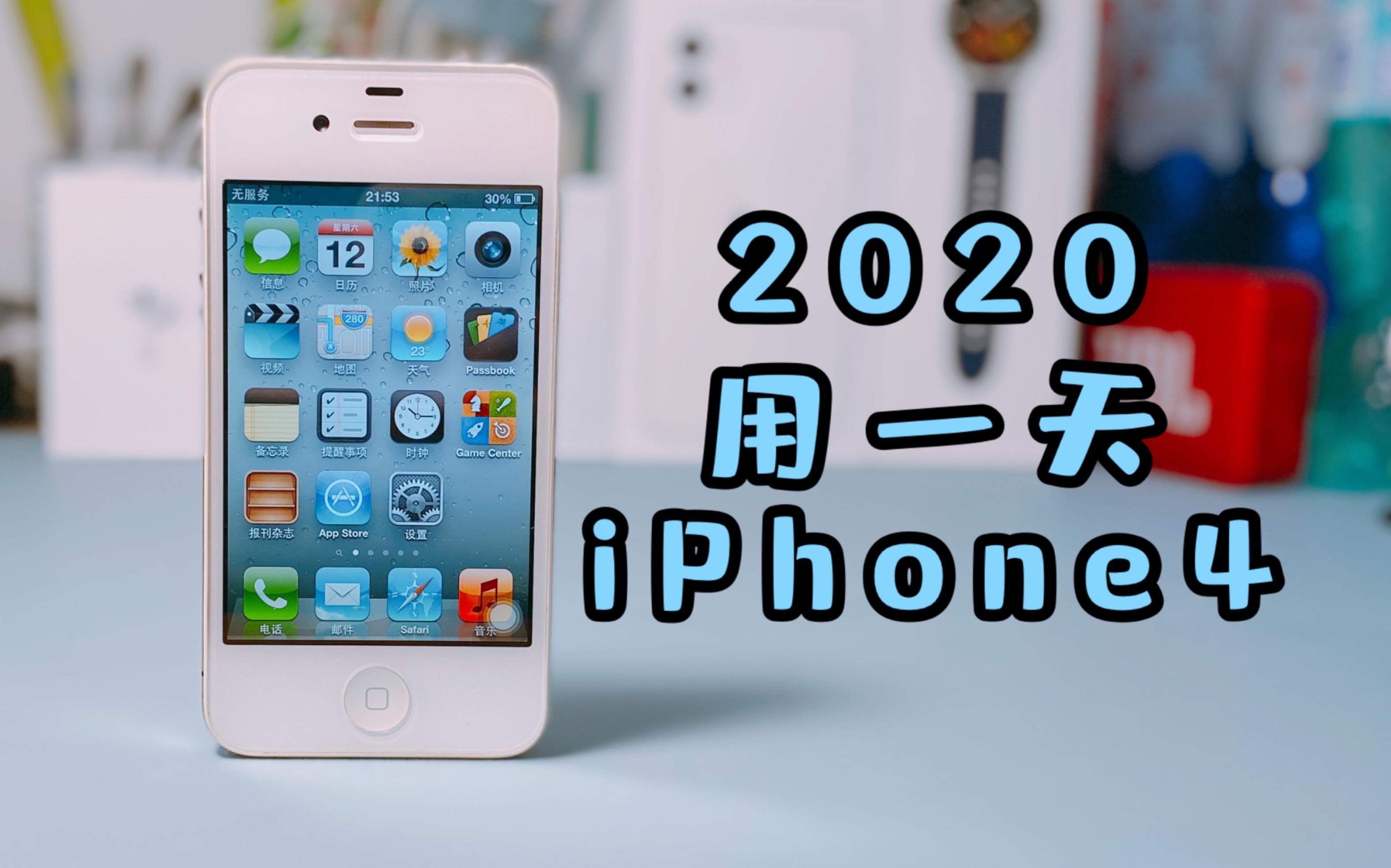 2020年用一天iPhone4 iOS6再体验 重温乔布斯时代