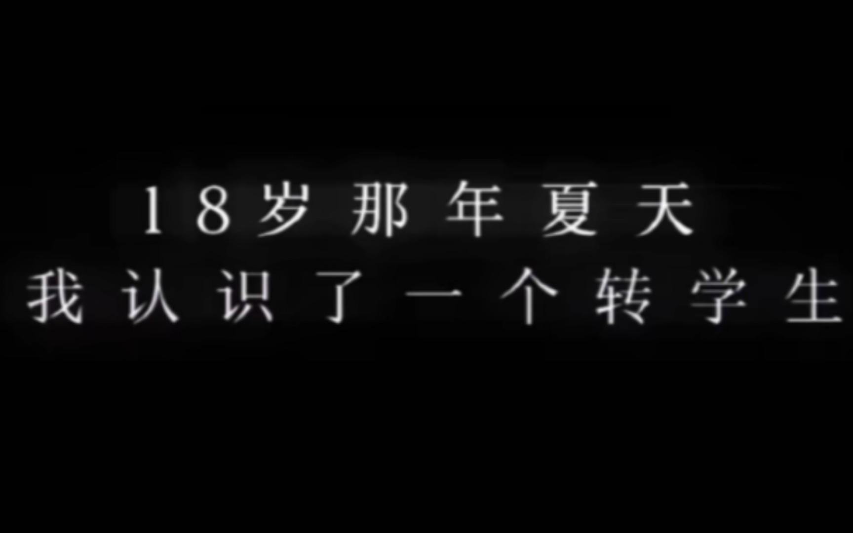 [图]青春的尽头从来不是18岁 是盛夏 是蝉鸣 是热烈的少年