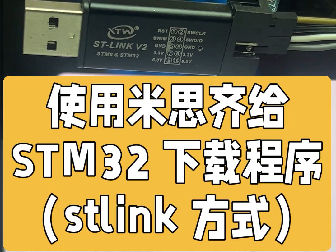 [图]使用米思齐给 STM32 下载程序 stlink 方式#中文编程 #米思齐 #STM32 #图形编程