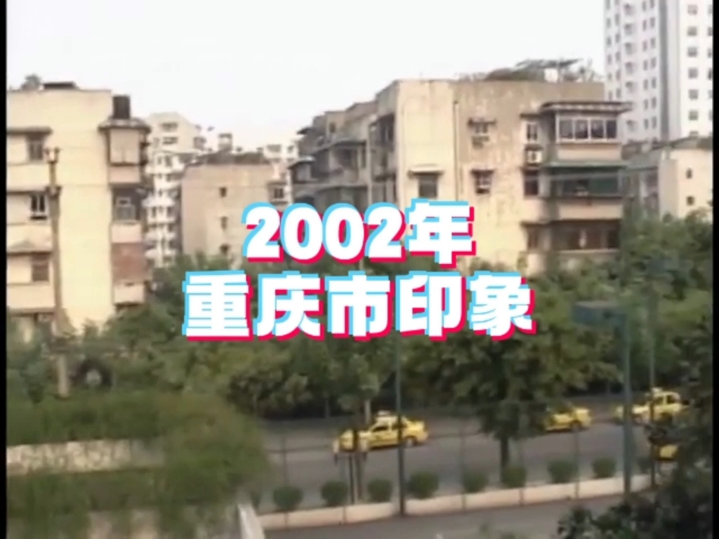 2002年的山城重庆,转眼之间,21年已过.变化沧海桑田…哔哩哔哩bilibili