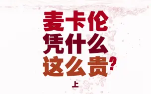 Descargar video: 行业内幕：麦卡伦威士忌这么贵的秘密