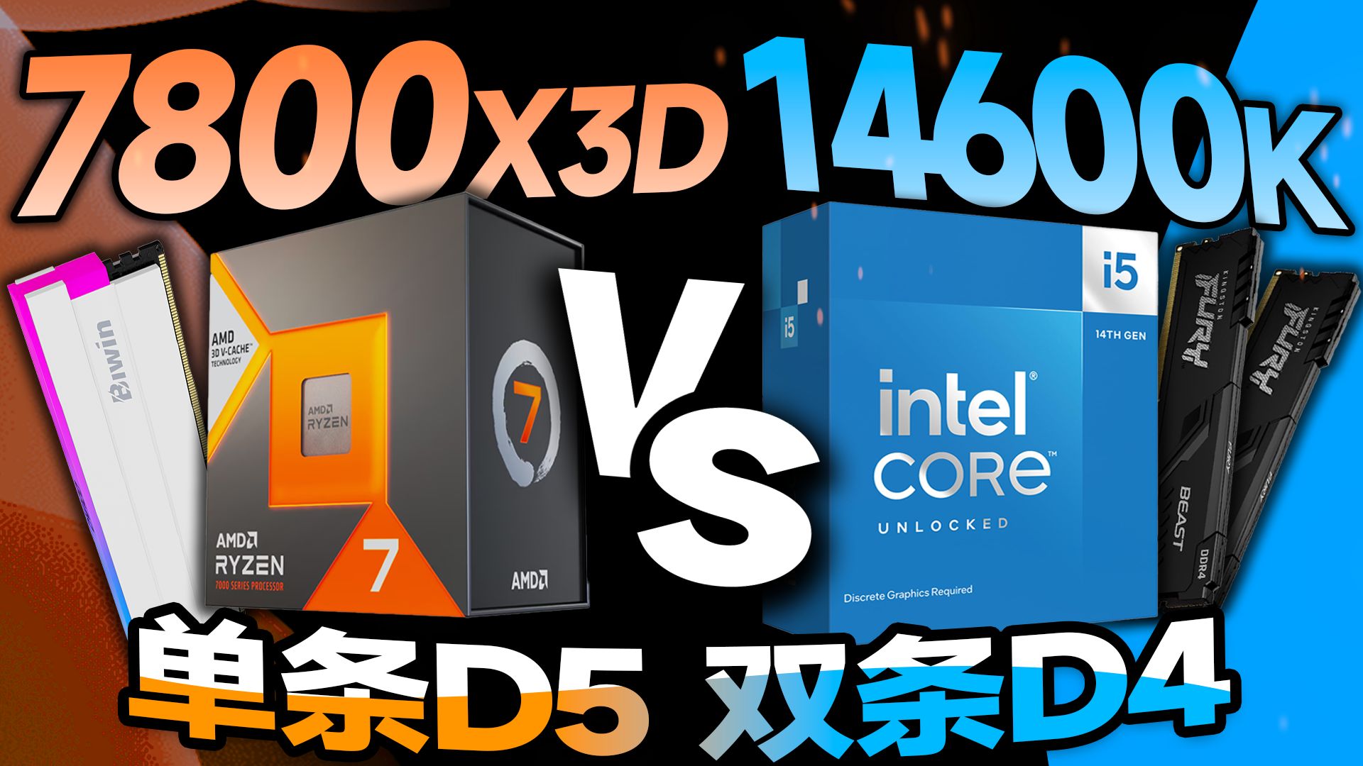 单条D5对决双条D4！7800X3D VS 14600K全面对比评测：性价比玩家究竟怎么选？【宅同学】