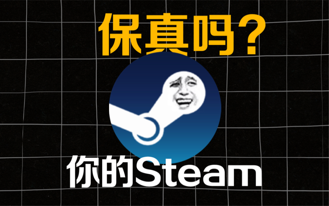 [图]还在用假Steam？5分钟告诉你Steam谁真谁假！