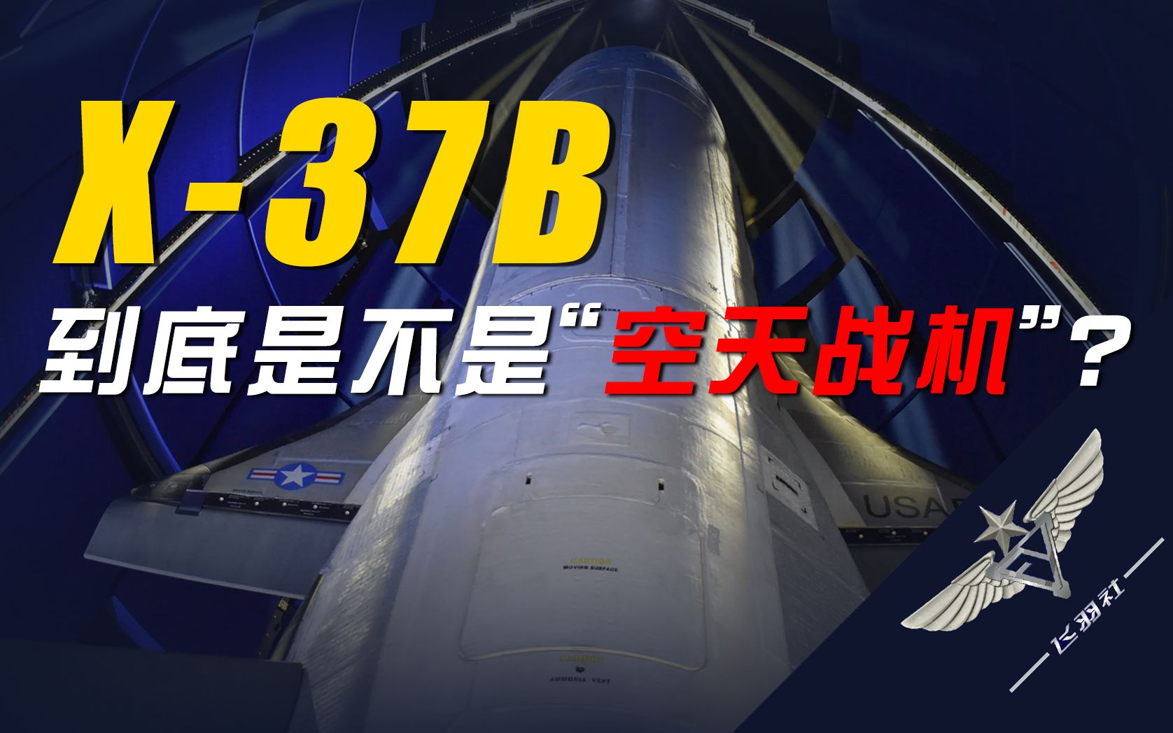 [图]【风起半厓闻虎啸】解析美军“空天战机”X-37B