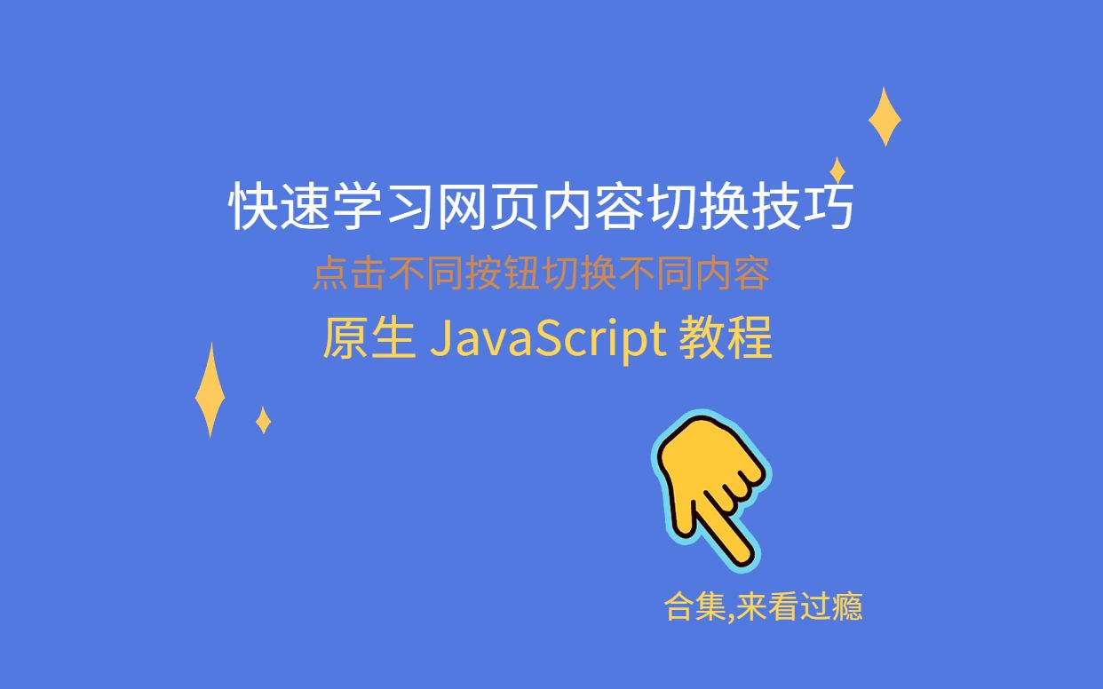 【HTML+JS】点击按钮切换网页内容哔哩哔哩bilibili