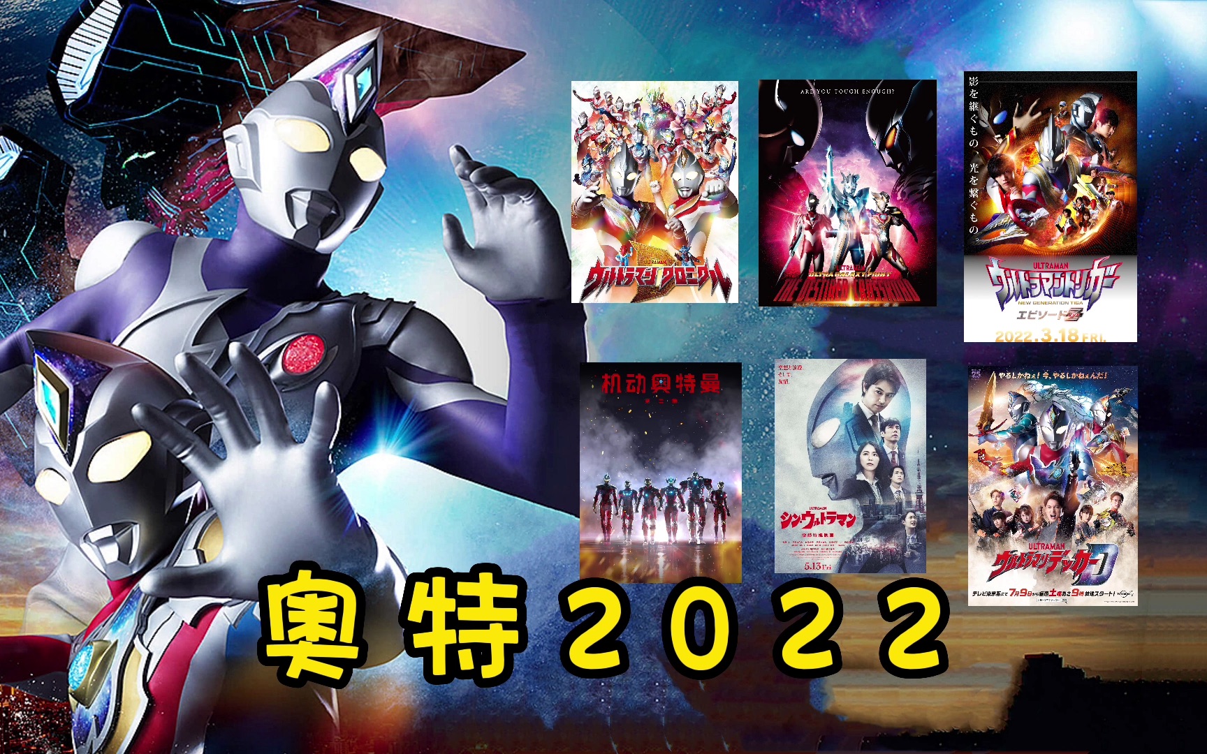 2022年奧特曼年度大回首!