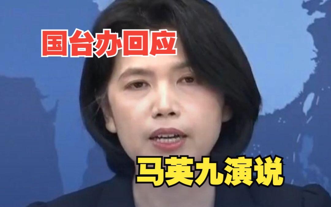 马英九发表演说:美国有人意图“把台湾当战场” 国台办:道出台湾同胞共同心声哔哩哔哩bilibili