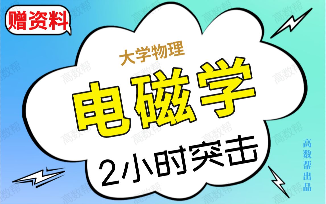 【大学物理电磁学】2小时速成课|大学物理电磁学期末不挂科哔哩哔哩bilibili