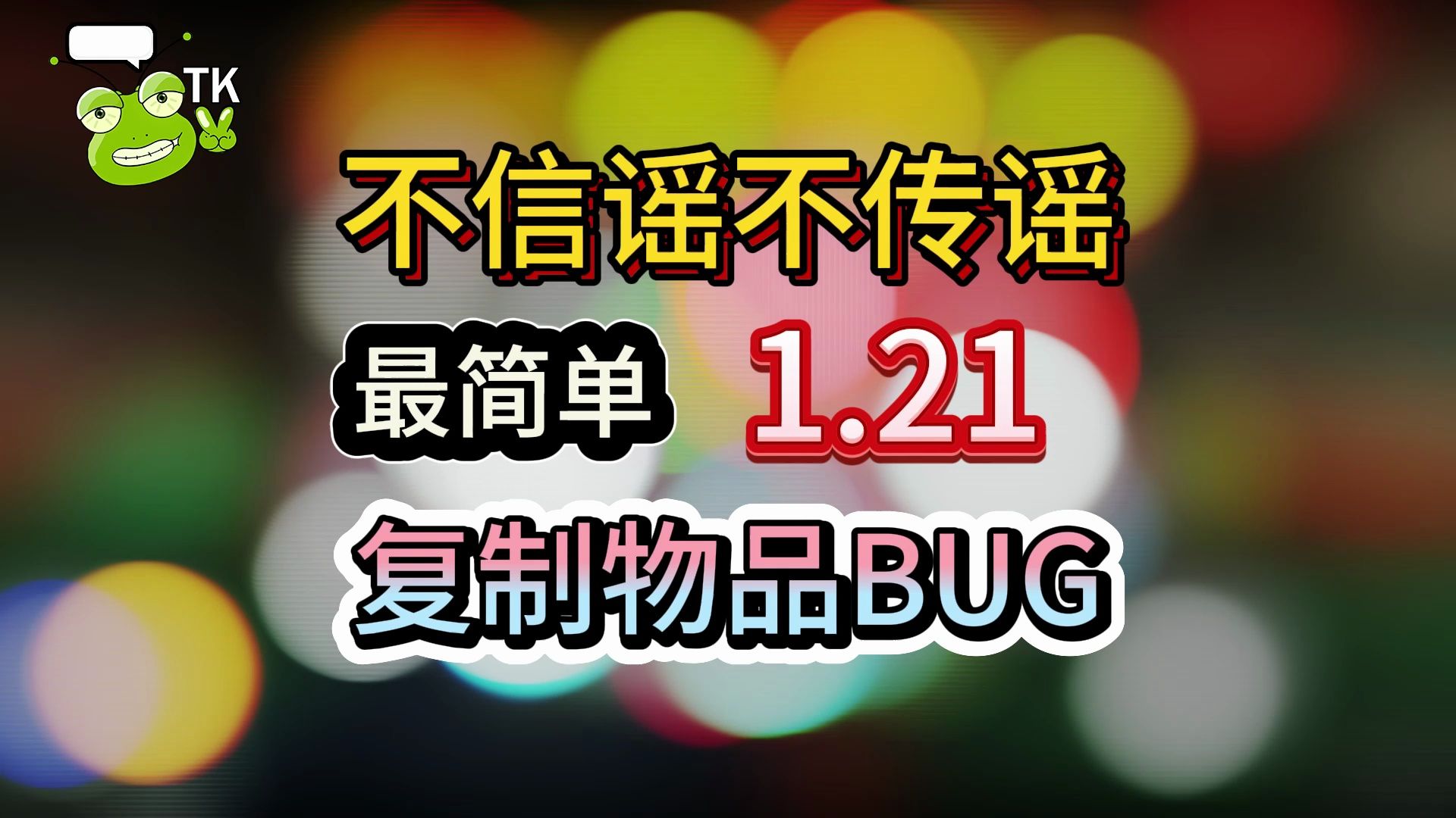 [图]【最简单的复制BUG】TK基岩版我的世界