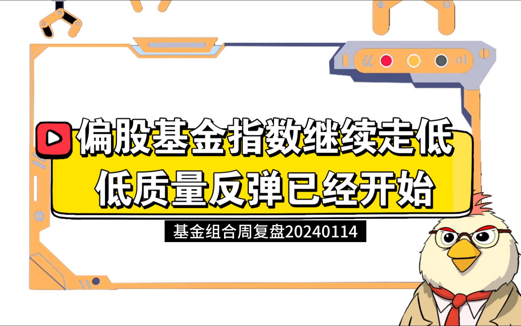 偏股基金指数继续走低,低质量反弹已经开始——基金组合周复盘20240104哔哩哔哩bilibili