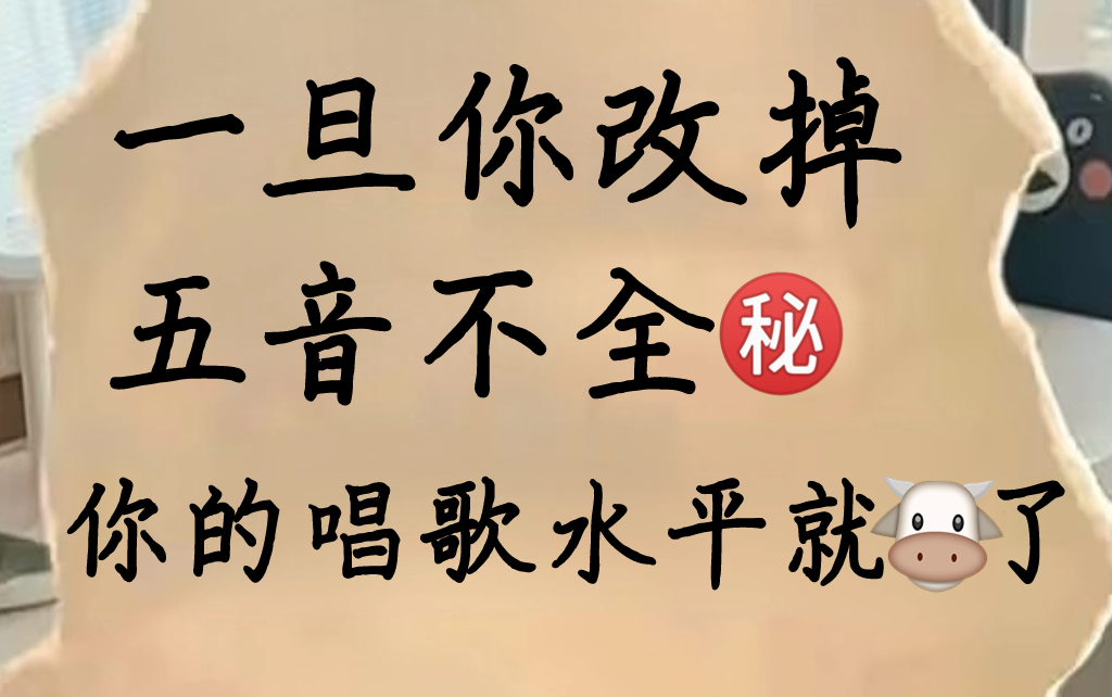 【零基础学唱歌】全网最细零基础声乐教学视频,终于有人把改掉五音不全给讲明白了!(包含所有唱歌技巧和发声方法)哔哩哔哩bilibili