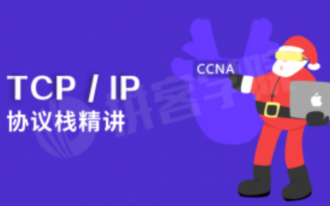 [图]【拼客学院】TCP-IP协议栈精讲(CCNA魔鬼训练营）