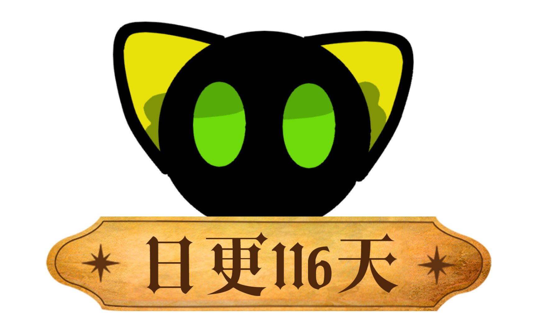 停更记录116天画一个小黑气炸自己罗小黑战绩啊啊啊啊啊啊啊啊啊好气