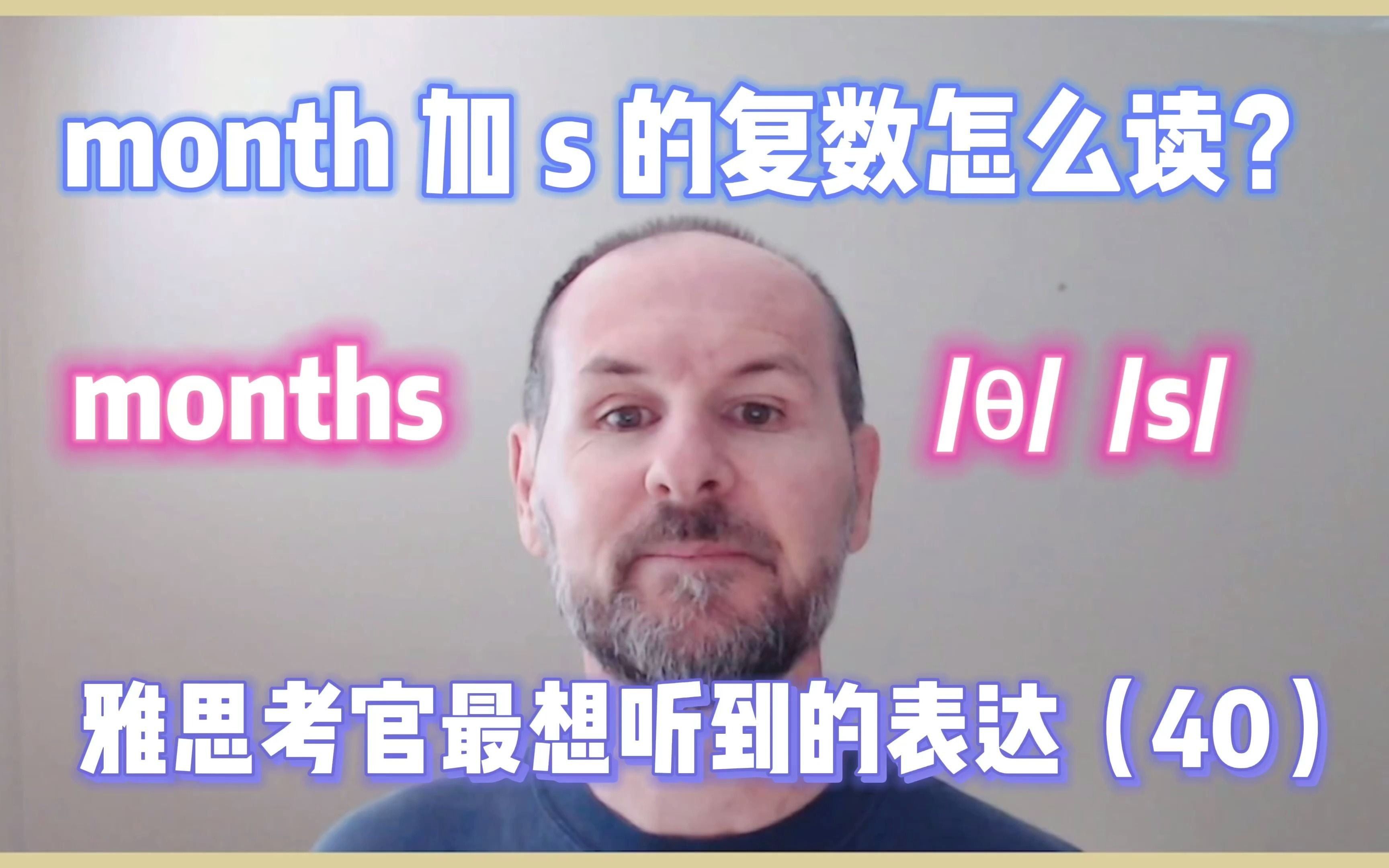 【雅思考官最想听到的表达40】month+s 的偷懒读法𐟘‰哔哩哔哩bilibili