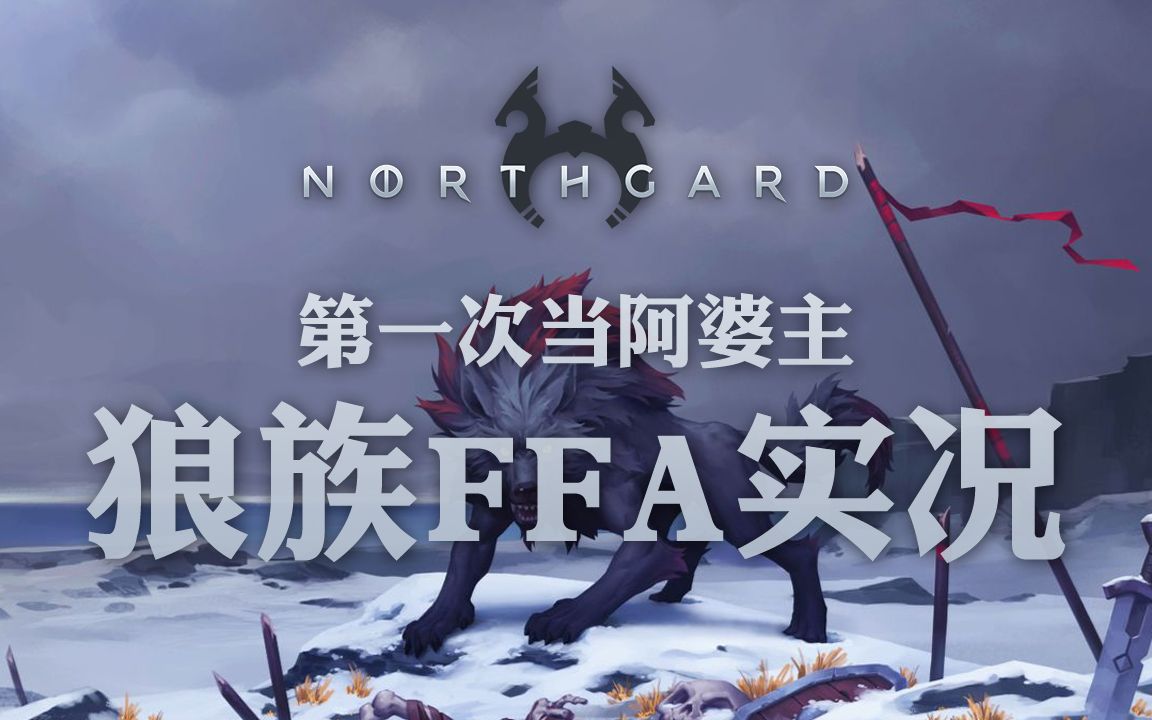 鹿小二北境之地northgard狼族自由模式实况