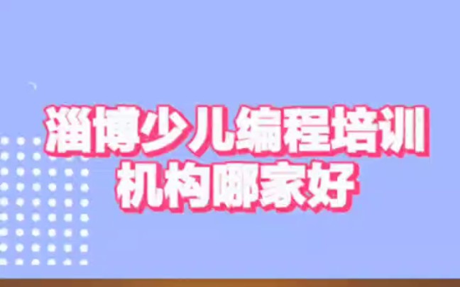 淄博少儿编程培训机构哪家好一点,淄博靠谱的少儿编程培训学校推荐,淄博在哪学少儿编程,少儿编程课程适合多大孩子学习,少儿编程上课时间怎么安...