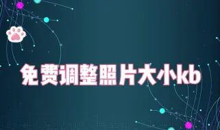 Tải video: 免费调整图片大小kb：修改照片尺寸的好方法