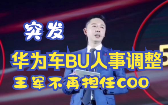 突发!华为车BU人事调整,王军不再担任COO一职哔哩哔哩bilibili