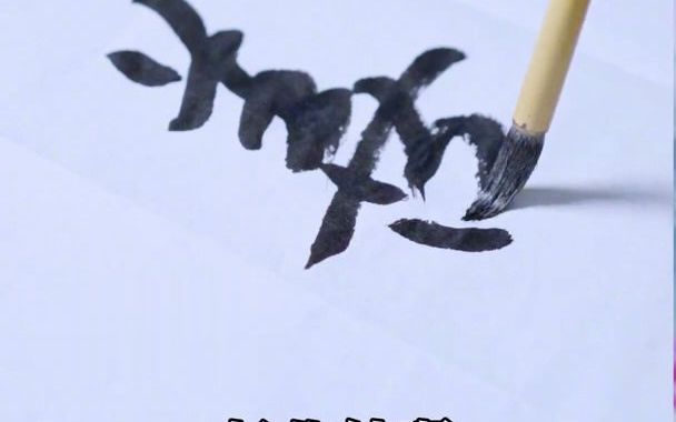 【练字】行书“上善若水”:“若”字穿插草书写法,让笔画更具连贯性.哔哩哔哩bilibili