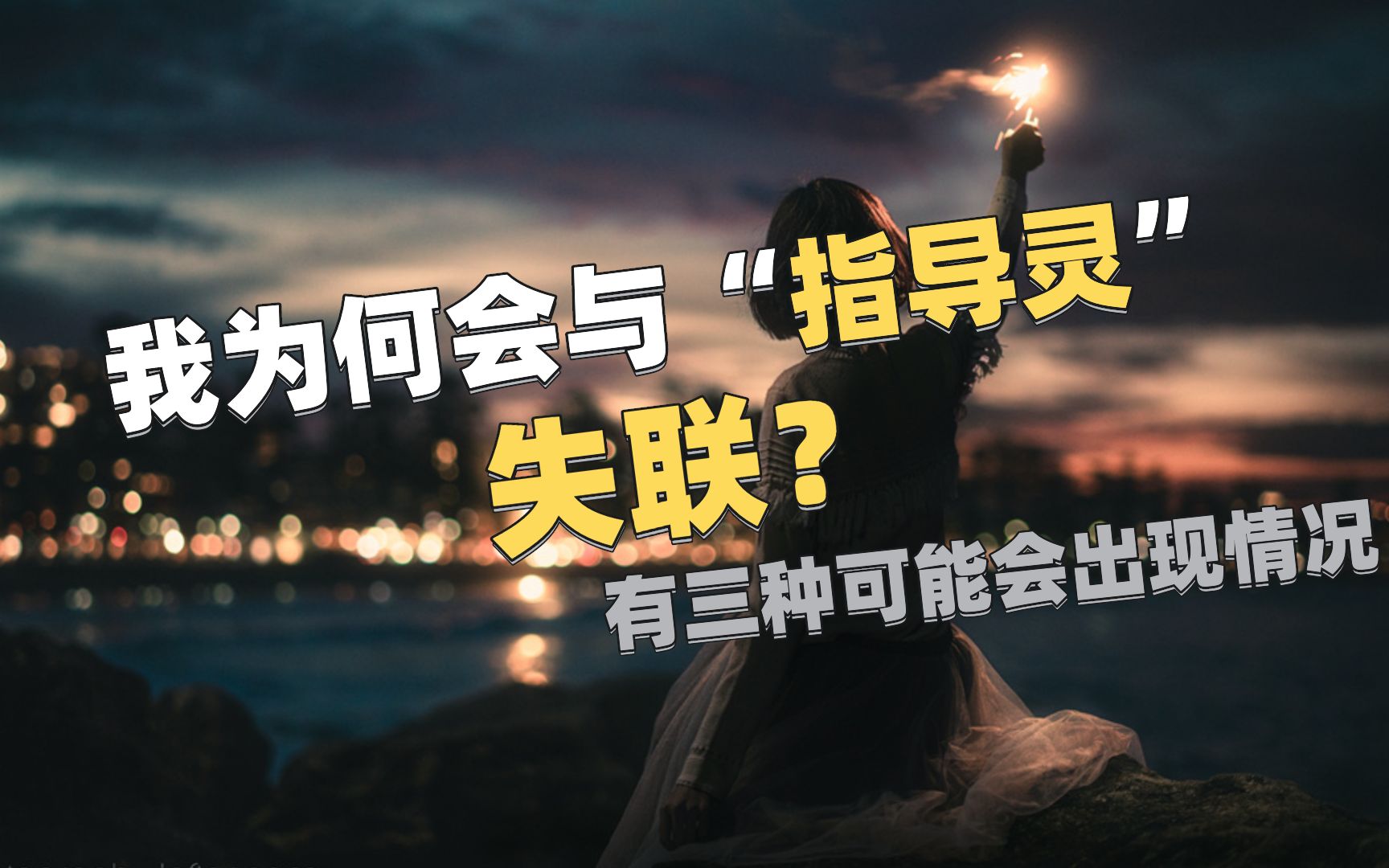 [图]我为何会与我的指导灵“失联”？？？