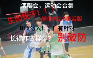 Download Video: 【TF三代颜值reaction】2.0真输出，不开玩笑，全是锐评！！精修和生图差距在哪？？BLX进来了不准骂，全是主观审美。