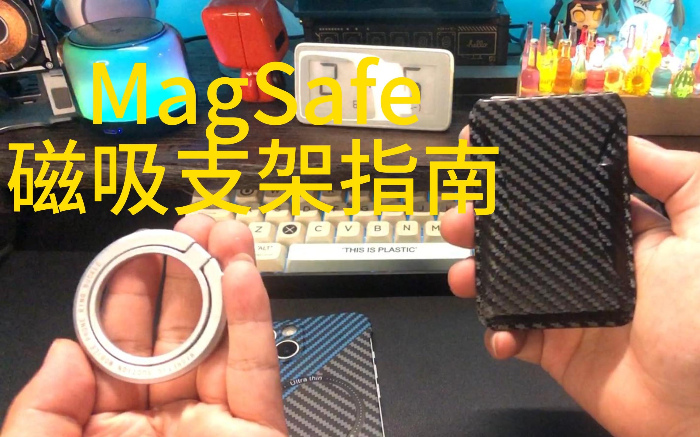 盘点比较好用的几款磁吸配件 苹果14