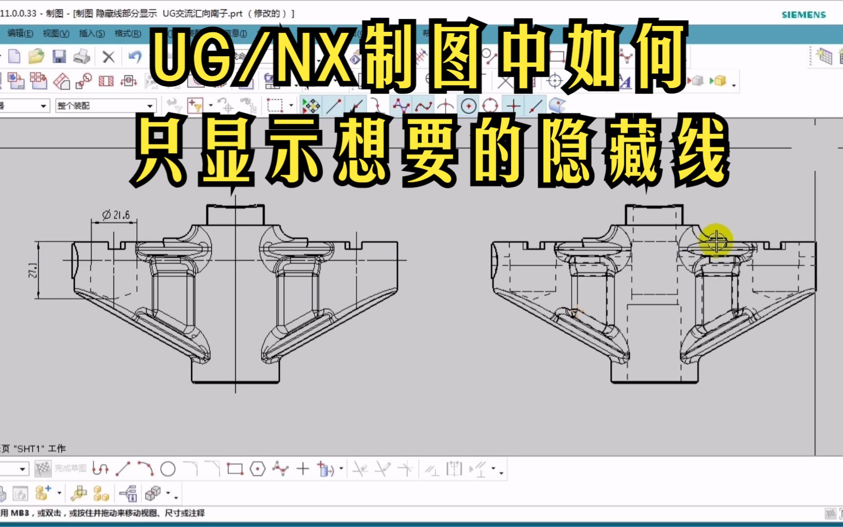 UG/NX制图中如何只显示想要的隐藏线哔哩哔哩bilibili