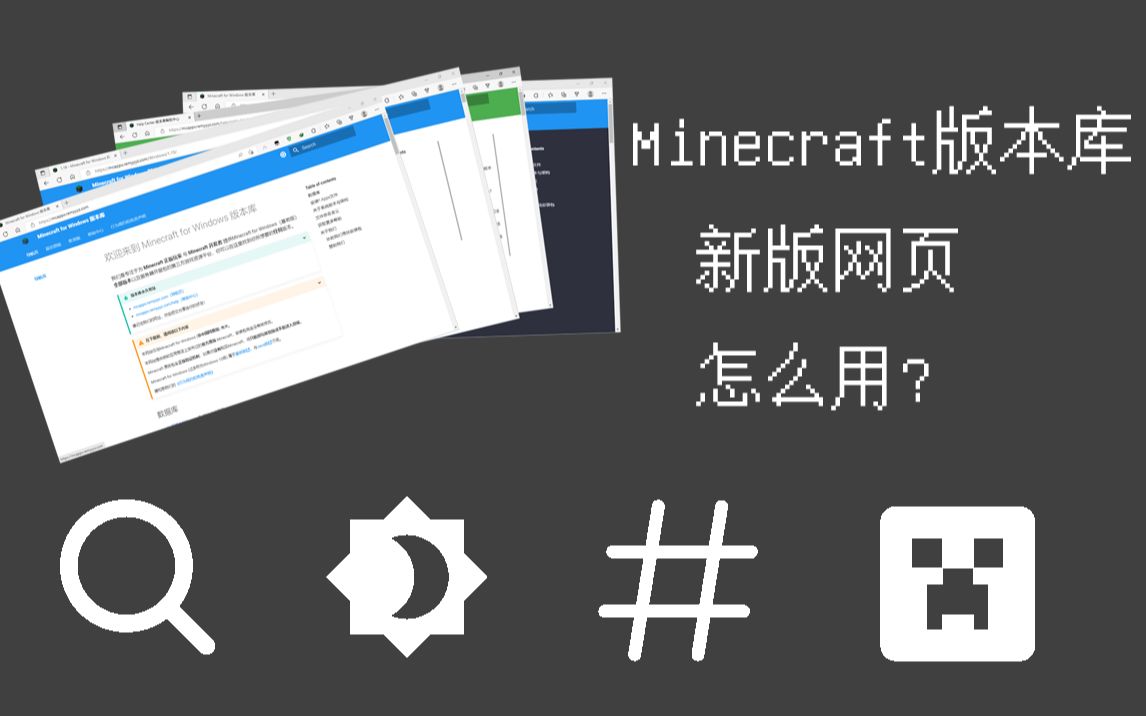 Minecraft for Windows 版本库更新了!要怎么用?哔哩哔哩bilibili我的世界演示