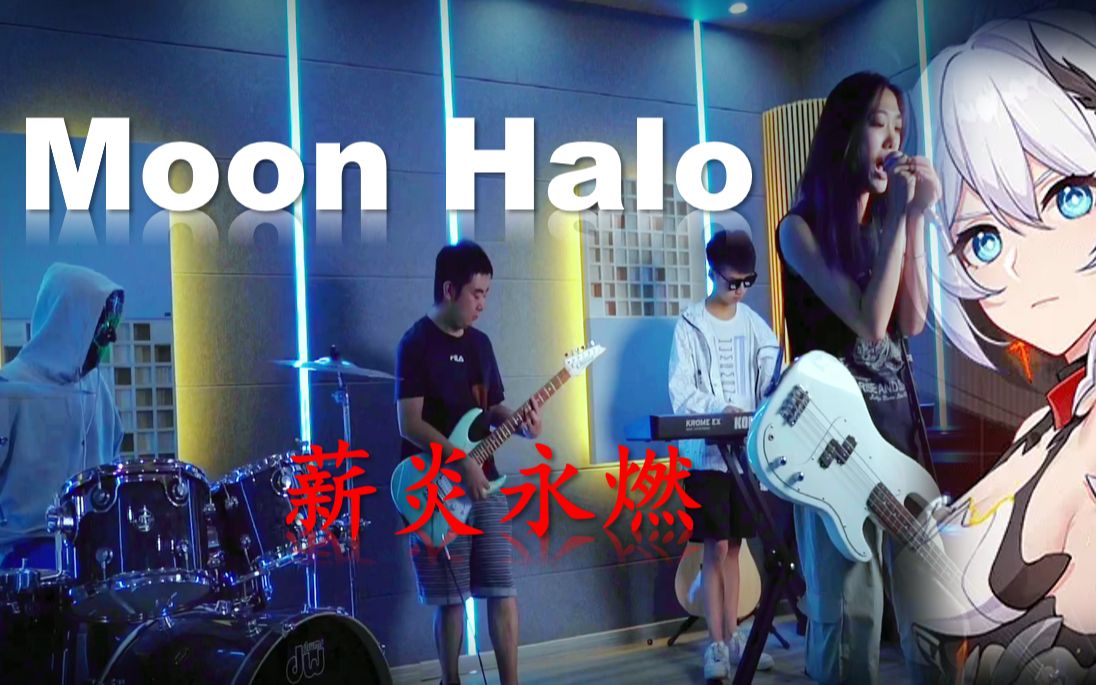 [图]Moon Halo乐队版！！！——薪火永燃，直至黎明