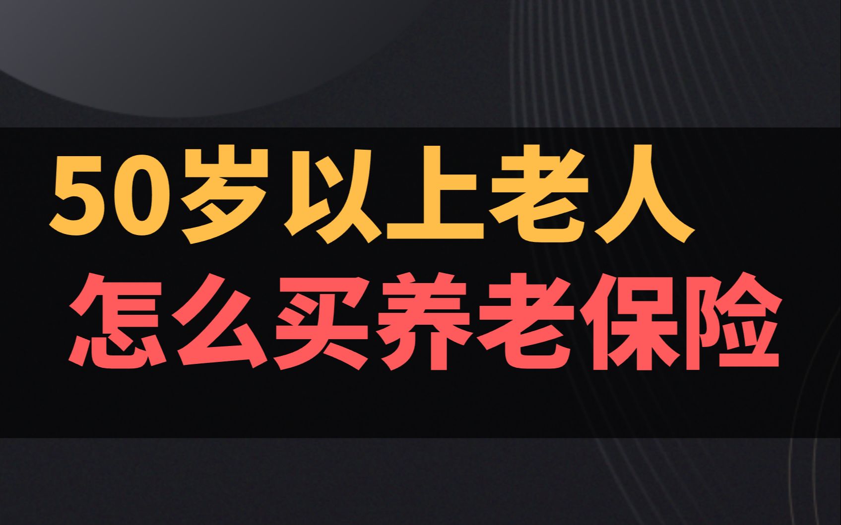 50岁以上的老人怎么买养老保险哔哩哔哩bilibili