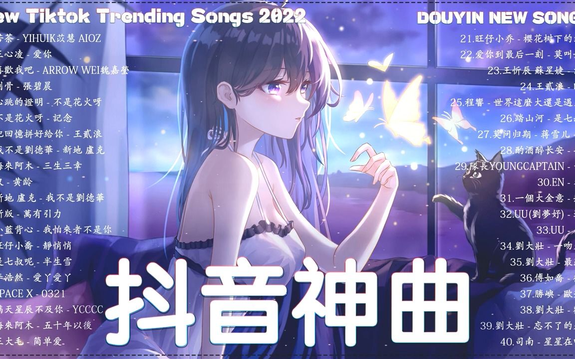 [图]【2022 抖音热歌】2022 必聽新歌排行榜 💥💥 抖音热门歌曲总结 最火最热门洗脑抖音歌曲 💥💥New Tiktok Trending Songs