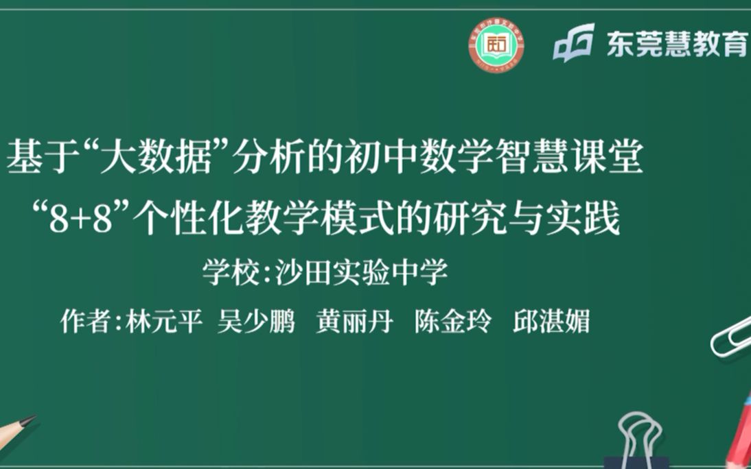 基于“大数据”分析的初中数学智慧课堂“8+8”个性化教学模式的实践与研究哔哩哔哩bilibili