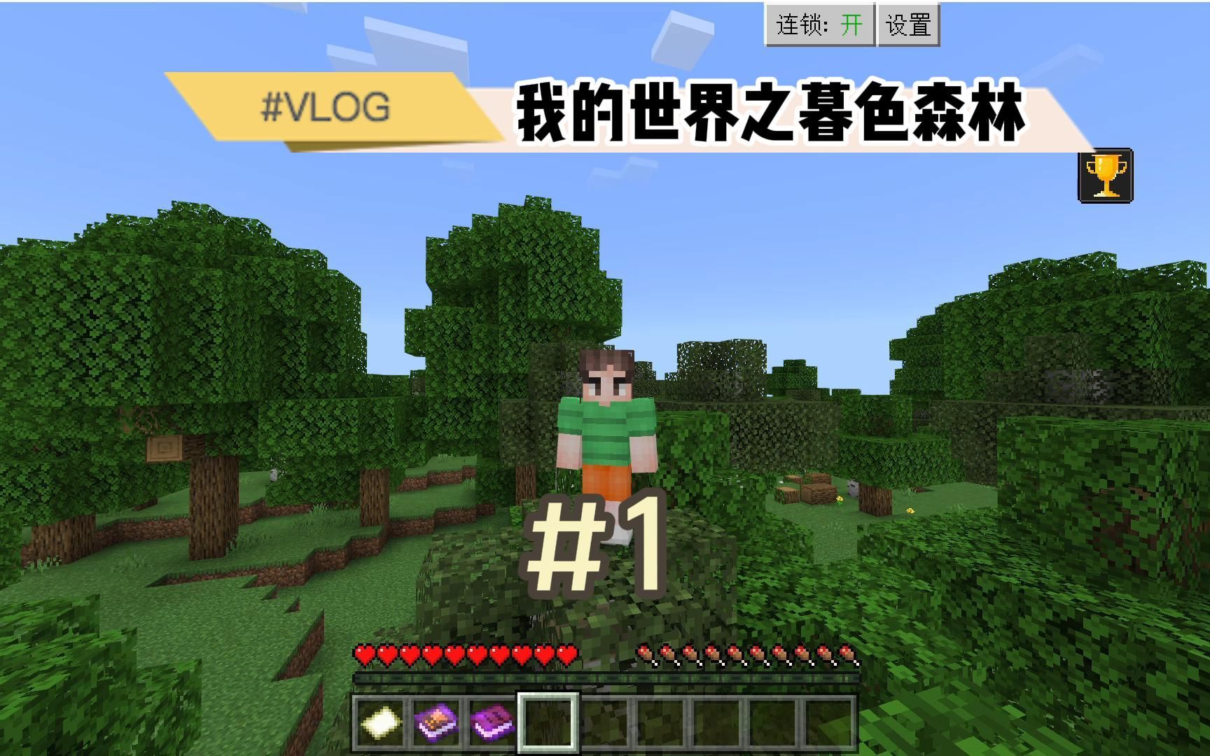我的世界之暮色森林第一期