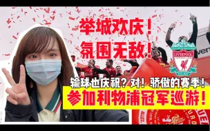 Download Video: 参加利物浦庆功巡游氛围嗨爆！这个赛季值得骄傲吗？