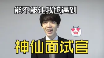 Download Video: 【中字】做梦也想遇到的白色企业面试官｜ホワイト企業によくいる面接官Part1【桃太郎Office】