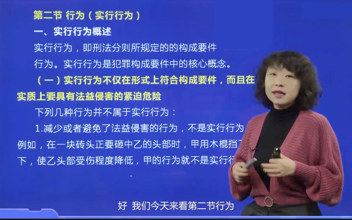 【刑法张宇琛】法考系列课——刑法总论 第四章 犯罪的客观要件(违法)第二节 行为(实行行为)哔哩哔哩bilibili