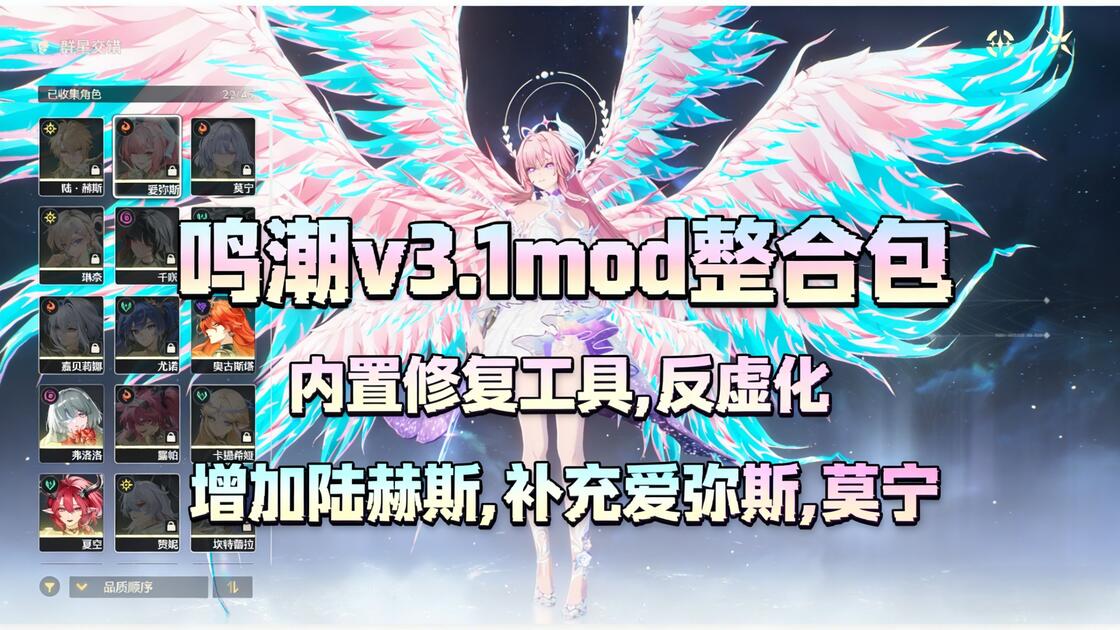 鸣潮3.1最新MOD整合包,增加陆赫斯,补充爱弥斯。内置修复工具,反虚化~_游戏热门视频
