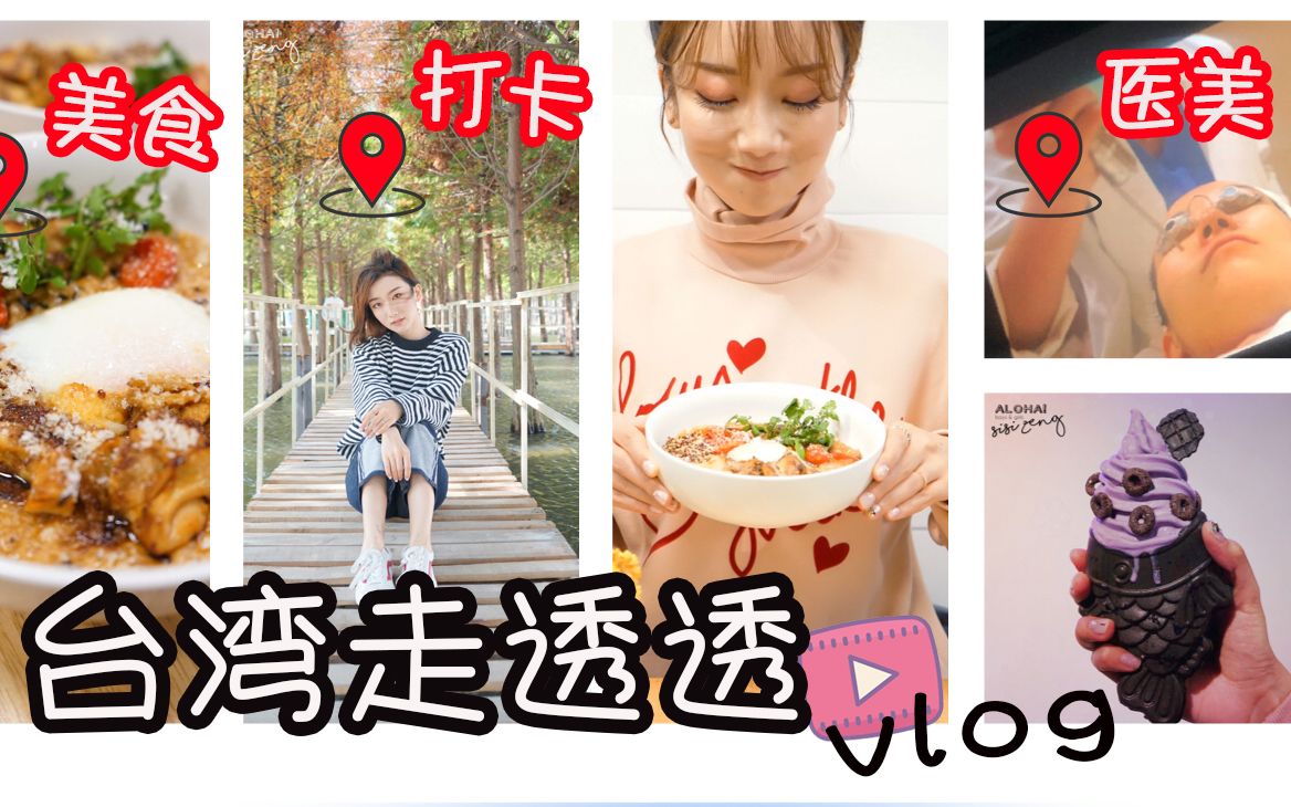 「西西Vlog」 台湾的4日3夜,文青逛吃+医美!哔哩哔哩bilibili