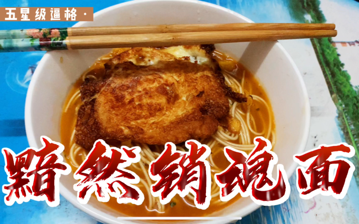 黯然销魂面图片