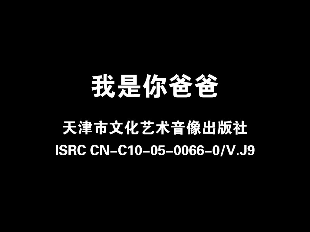 《我是你爸爸》dvd版