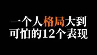 一个人格局大到可怕的12个表现