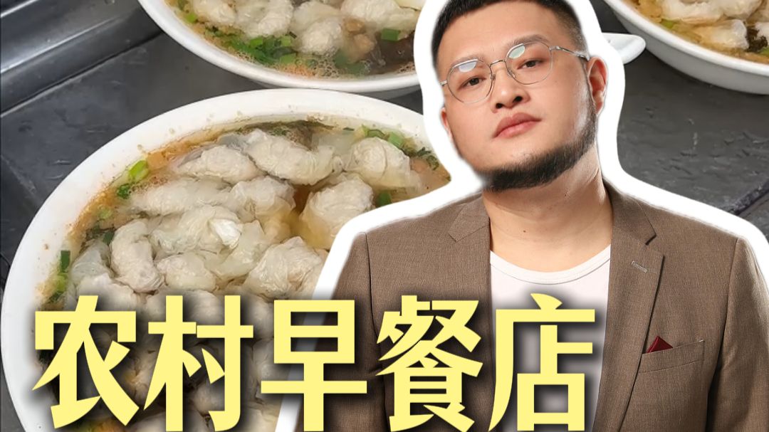 每天限量300碗，农村早餐店凭什么比打工挣得多？ #馄饨 #餐饮 #早餐 #飙哥说开店