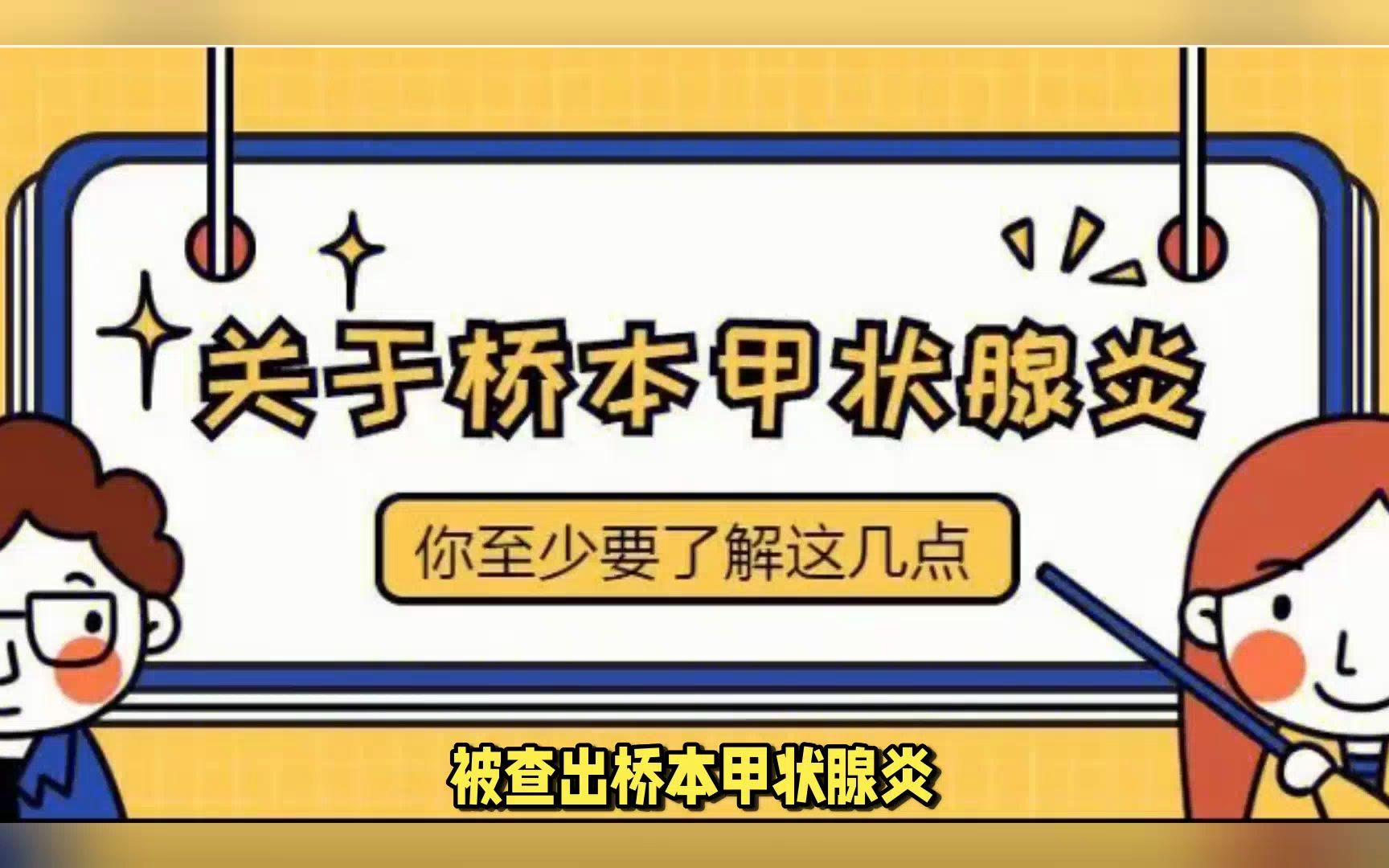 得了桥本式甲状腺炎,到底该怎么办?哔哩哔哩bilibili