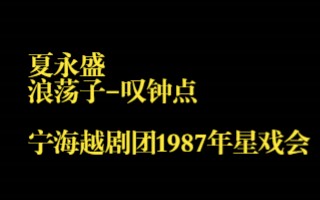 [图]越剧-夏永盛：浪荡子-叹钟点（宁海越剧团1987年星戏会）