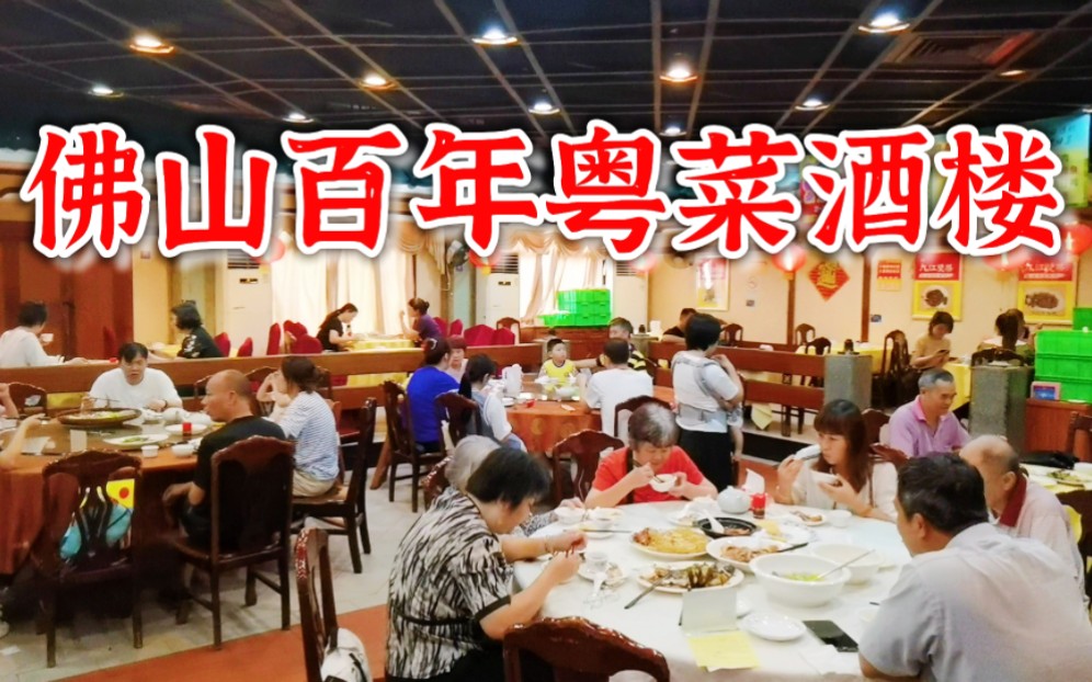 佛山百年历史粤菜酒楼,菜价极其亲民饭点街坊满坐,出品整体还行性价比很高哔哩哔哩bilibili