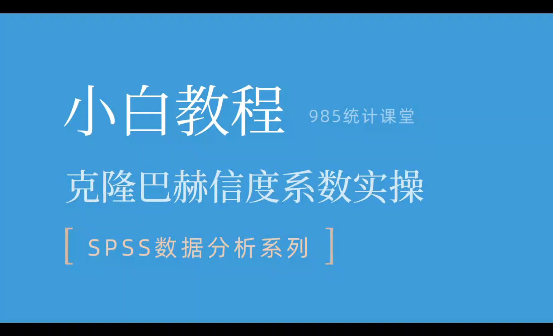 SPSS小白教程|信度检验之克隆巴赫系数(Cronbach's 案例实操哔哩哔哩bilibili