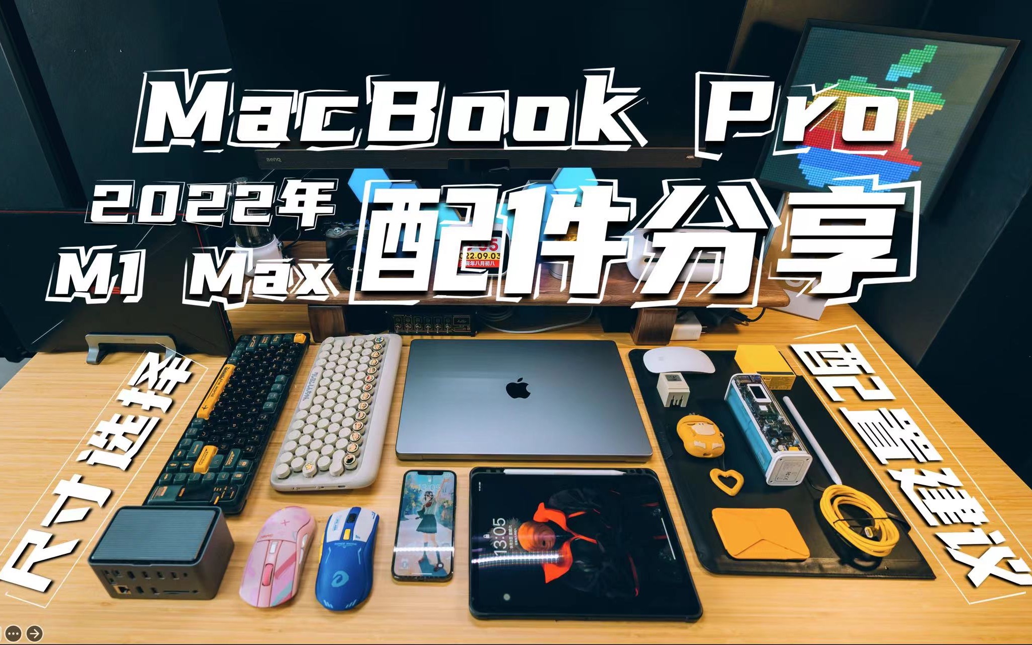 2022年M1 MacBook Pro选购建议|苹果全家桶配件|屏幕涂层保护|内胆包推荐|外接键鼠|移动电源|平替好物大分享!哔哩哔哩bilibili