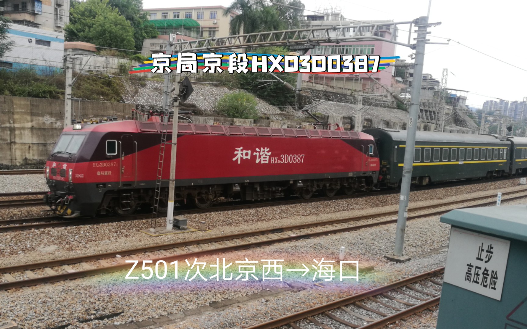 [中国铁路]京局京段HXD3D0387牵引Z501次北京西→海口京广下行进入韶关东站哔哩哔哩bilibili