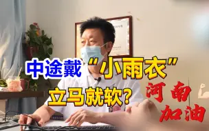 Download Video: 中途戴“小雨衣”立马就软？男子四处求医，男科医生却说正常！