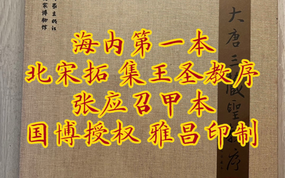 海内第一本 北宋拓集王圣教序 张应召甲本 国家博物馆授权 雅昌印制 13138806610哔哩哔哩bilibili